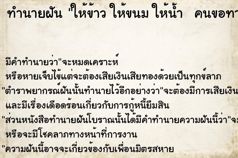 ทำนายฝันทำนายฝันให้ข้าวให้ขนมให้น้ำคนขอทาน
